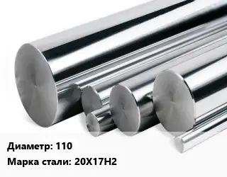 Круг нержавеющий 110 Сталь: 20Х17Н2